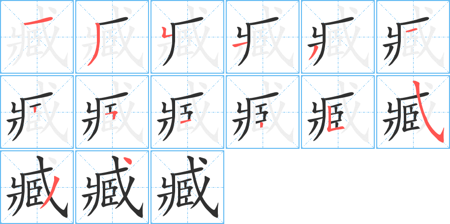 《臧》的笔顺分步演示（一笔一画写字）