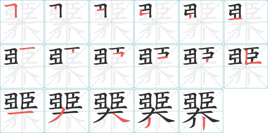 《臩》的笔顺分步演示（一笔一画写字）