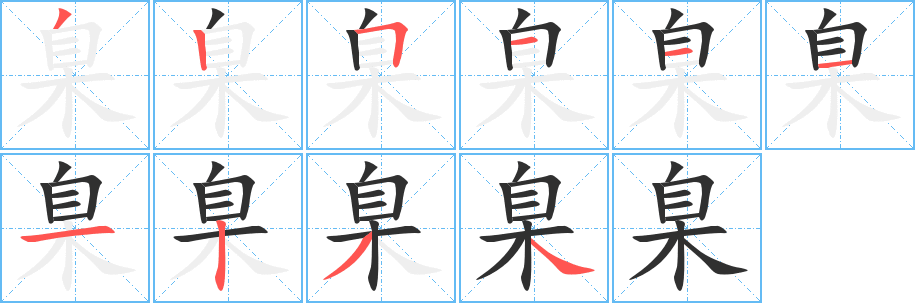《臬》的笔顺分步演示（一笔一画写字）