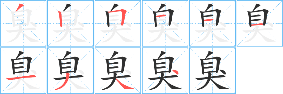 《臭》的笔顺分步演示（一笔一画写字）