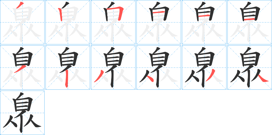 《臮》的笔顺分步演示（一笔一画写字）