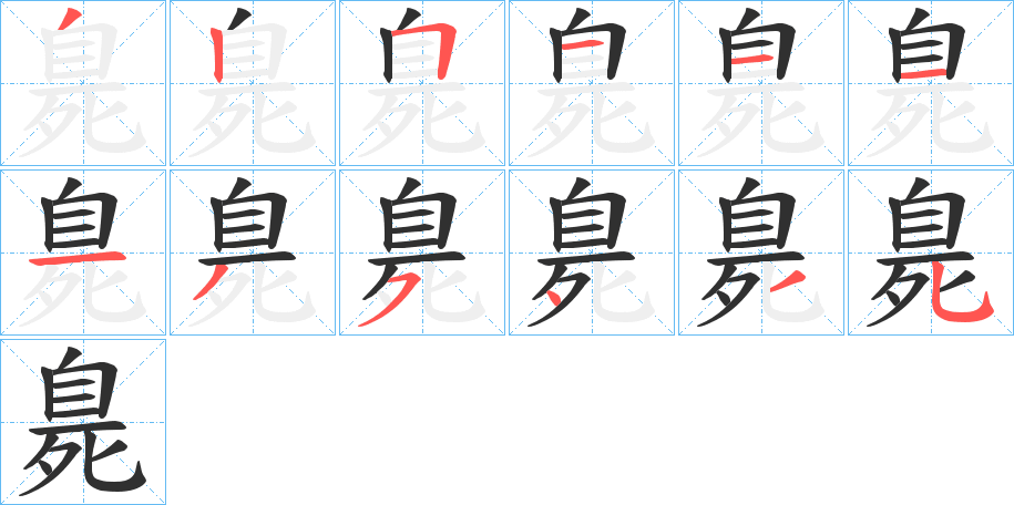 《臰》的笔顺分步演示（一笔一画写字）