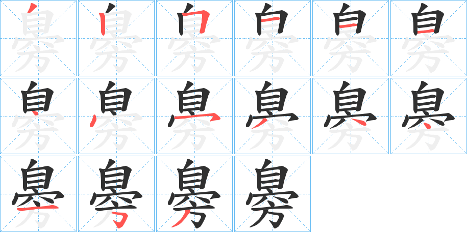 《臱》的笔顺分步演示（一笔一画写字）