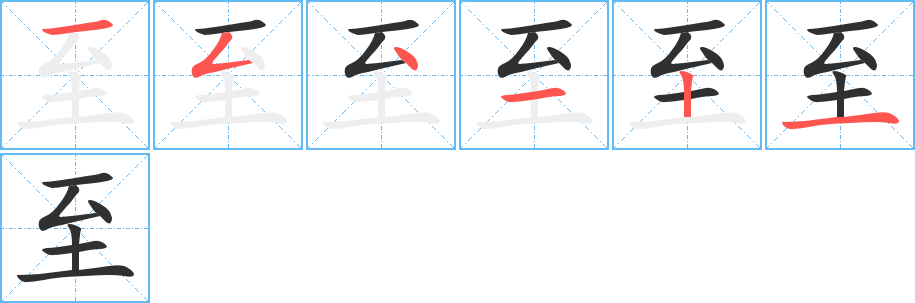 《至》的笔顺分步演示（一笔一画写字）