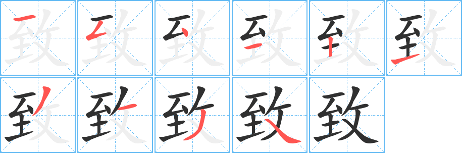 《致》的笔顺分步演示（一笔一画写字）