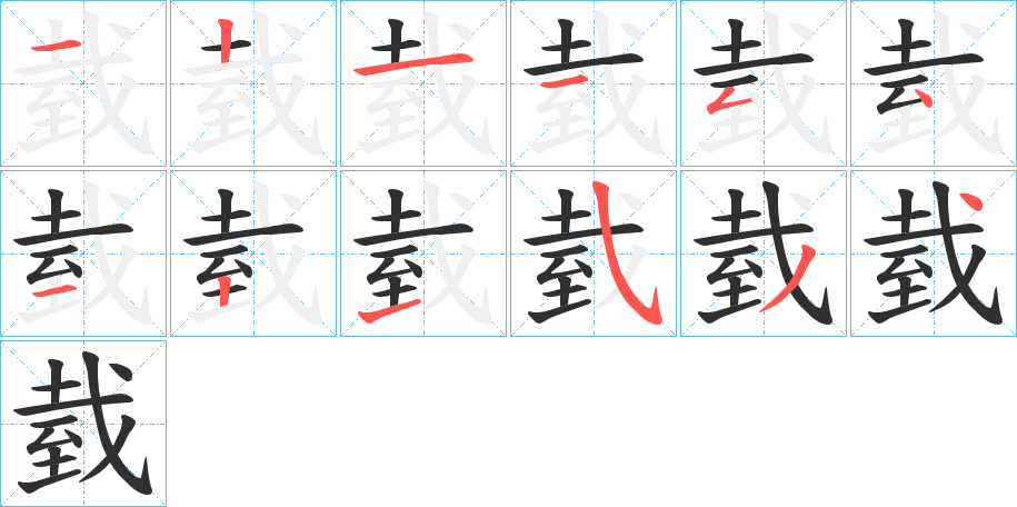 《臷》的笔顺分步演示（一笔一画写字）