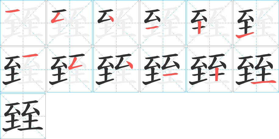 《臸》的笔顺分步演示（一笔一画写字）
