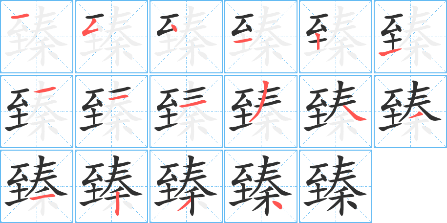 《臻》的笔顺分步演示（一笔一画写字）