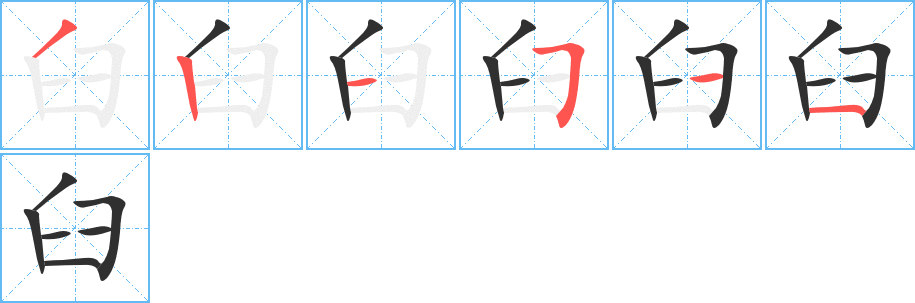 《臼》的笔顺分步演示（一笔一画写字）