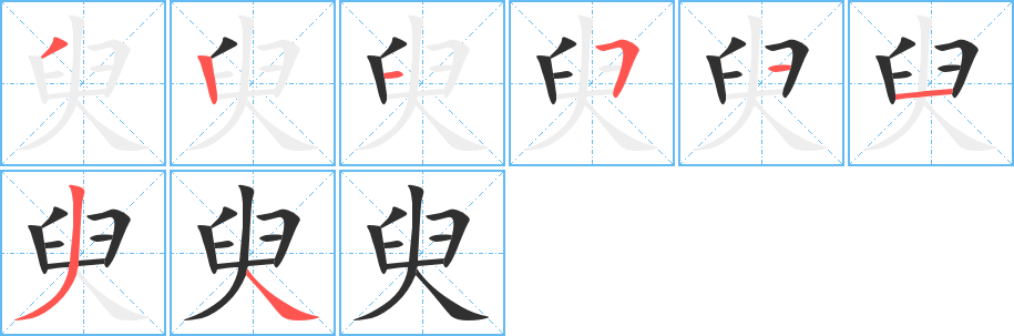 《臾》的笔顺分步演示（一笔一画写字）