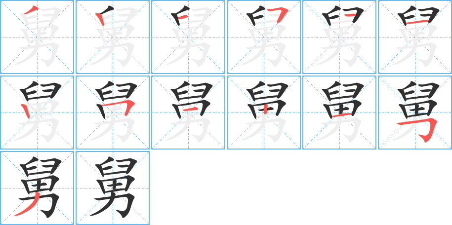 《舅》的笔顺分步演示（一笔一画写字）