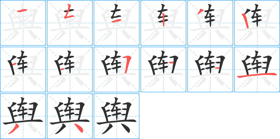 《舆》的笔顺分步演示（一笔一画写字）