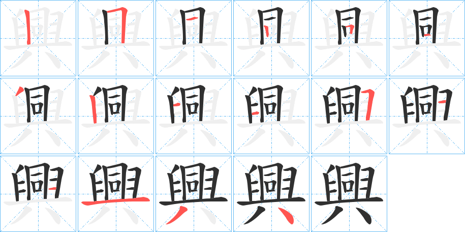 《興》的笔顺分步演示（一笔一画写字）