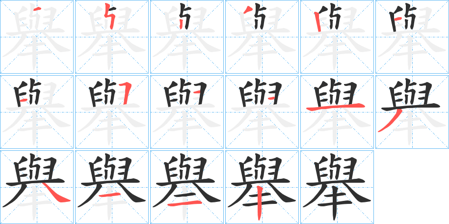 《舉》的笔顺分步演示（一笔一画写字）