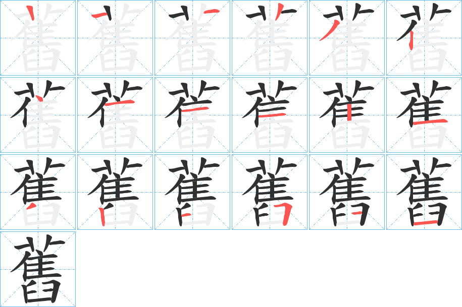 《舊》的笔顺分步演示（一笔一画写字）