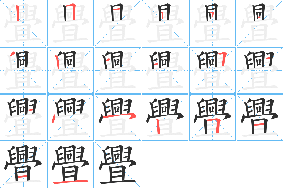 《舋》的笔顺分步演示（一笔一画写字）