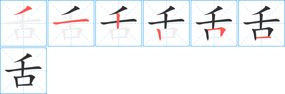 《舌》的笔顺分步演示（一笔一画写字）