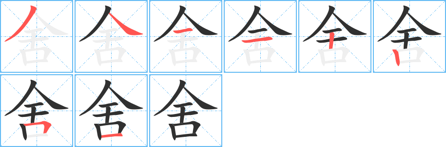 《舍》的笔顺分步演示（一笔一画写字）