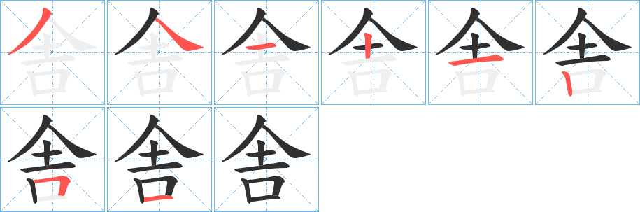 《舎》的笔顺分步演示（一笔一画写字）