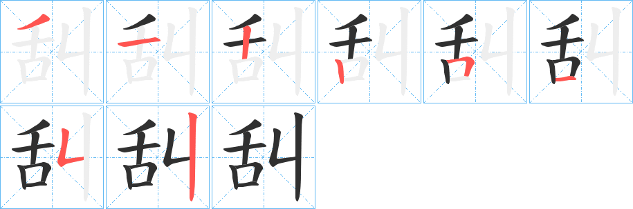 《舏》的笔顺分步演示（一笔一画写字）