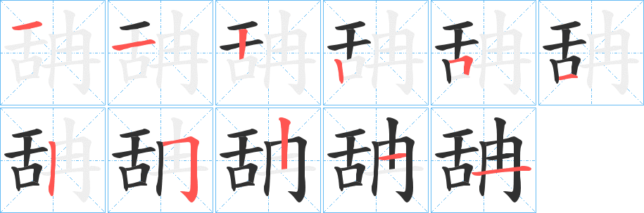 《舑》的笔顺分步演示（一笔一画写字）