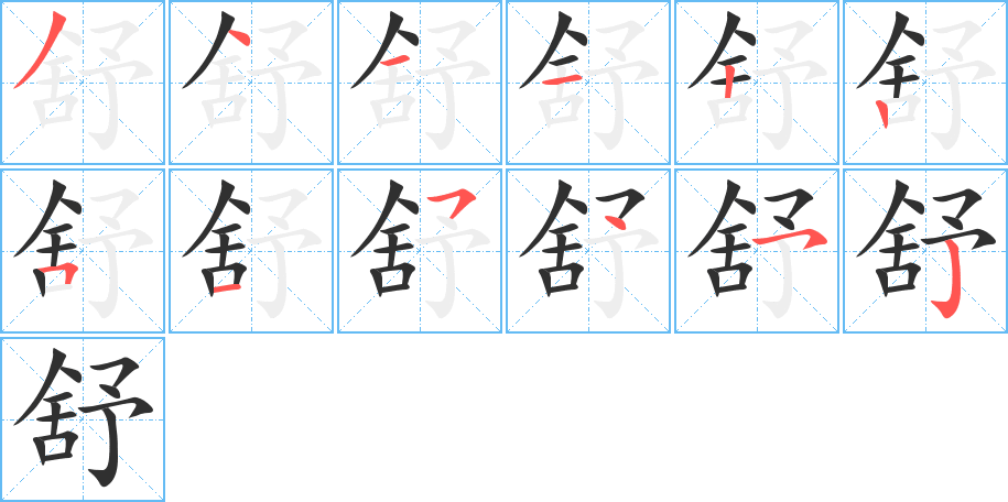 《舒》的笔顺分步演示（一笔一画写字）