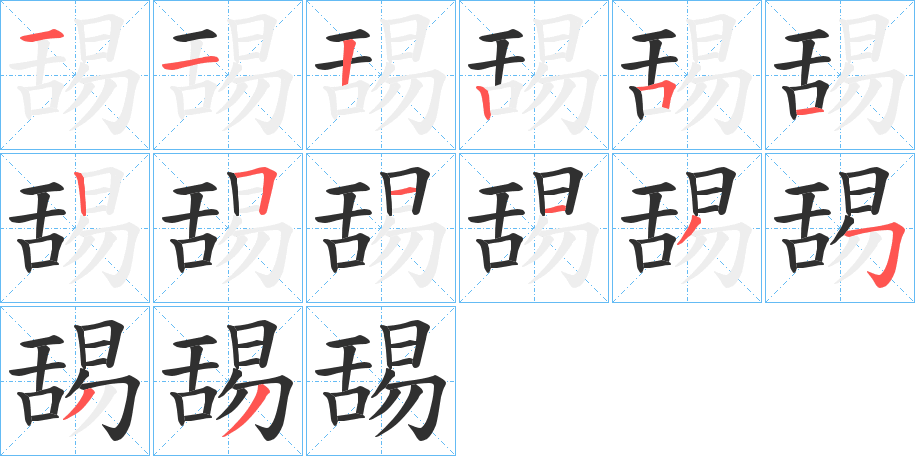《舓》的笔顺分步演示（一笔一画写字）