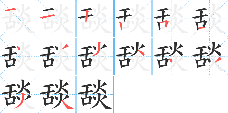 《舕》的笔顺分步演示（一笔一画写字）