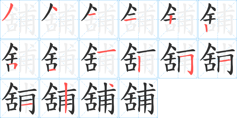《舖》的笔顺分步演示（一笔一画写字）