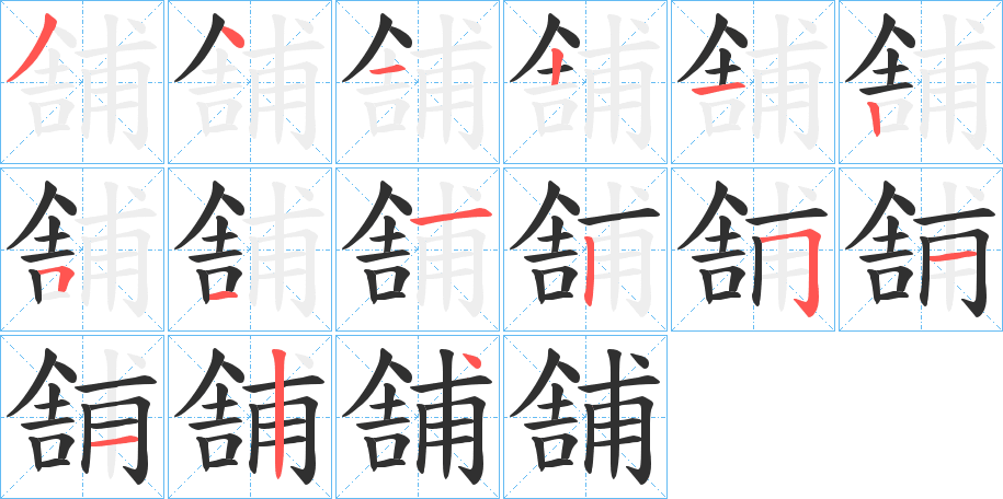 《舗》的笔顺分步演示（一笔一画写字）