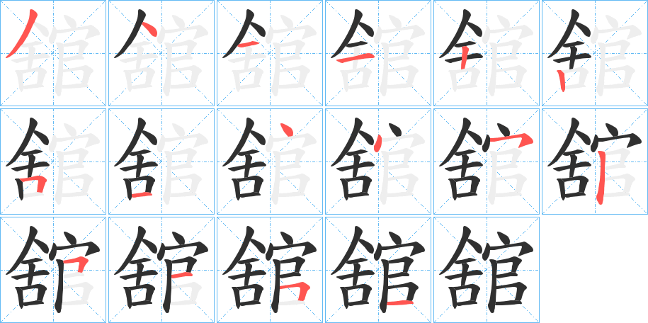 《舘》的笔顺分步演示（一笔一画写字）