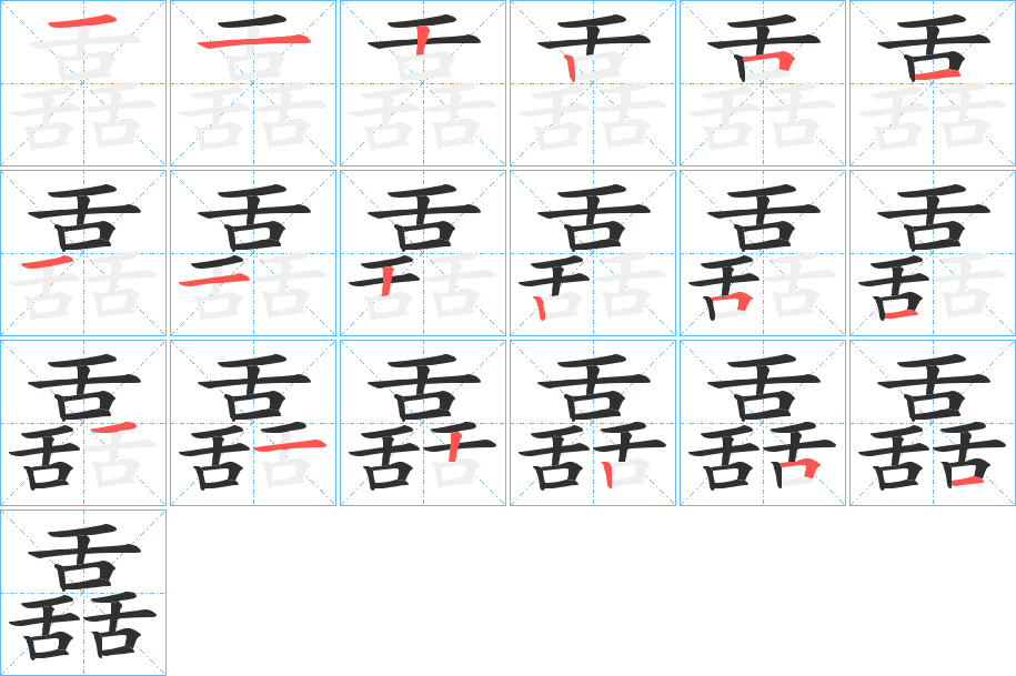 《舙》的笔顺分步演示（一笔一画写字）