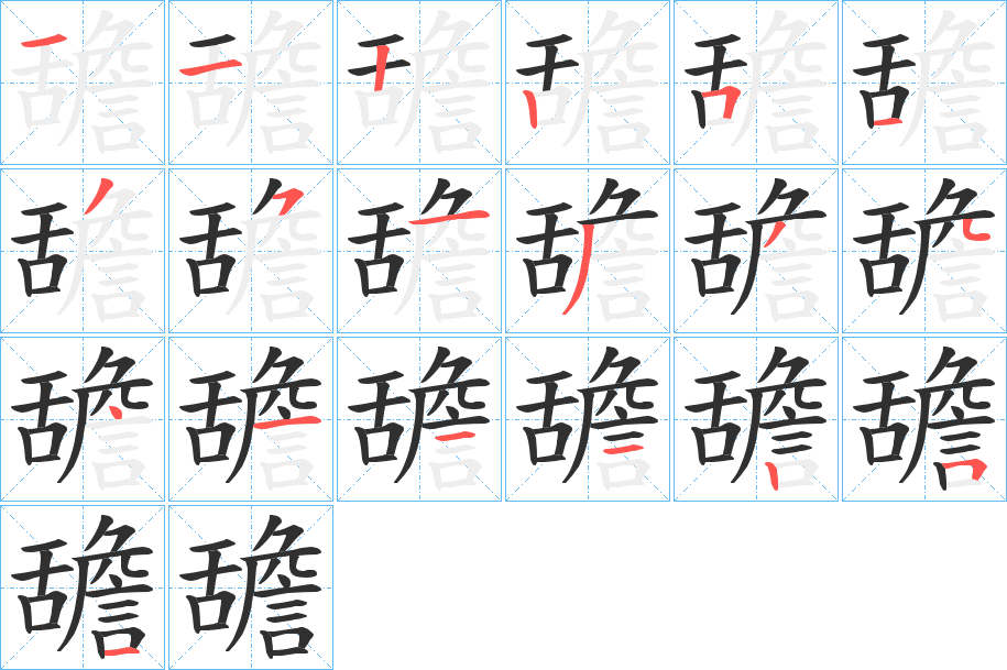 《舚》的笔顺分步演示（一笔一画写字）