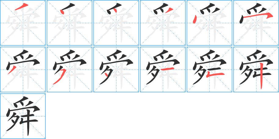 《舜》的笔顺分步演示（一笔一画写字）