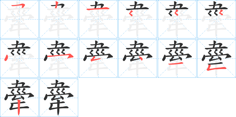 《舝》的笔顺分步演示（一笔一画写字）