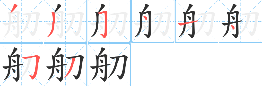 《舠》的笔顺分步演示（一笔一画写字）