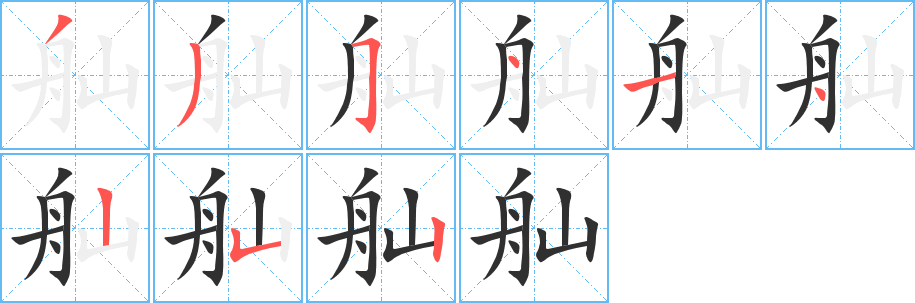 《舢》的笔顺分步演示（一笔一画写字）