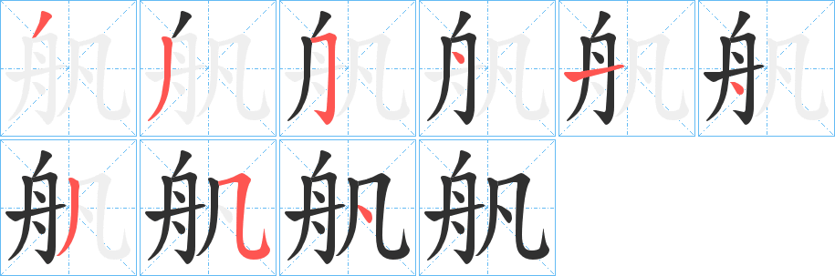 《舤》的笔顺分步演示（一笔一画写字）
