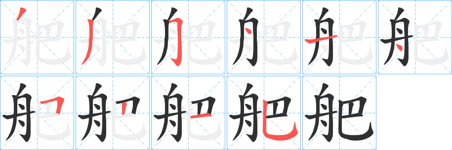 《舥》的笔顺分步演示（一笔一画写字）