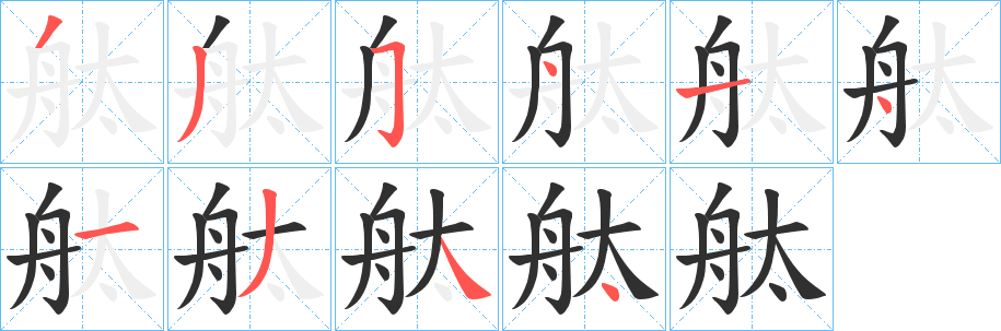 《舦》的笔顺分步演示（一笔一画写字）
