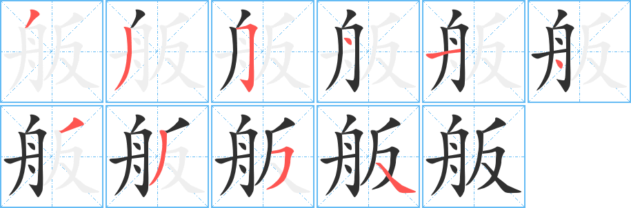 《舨》的笔顺分步演示（一笔一画写字）