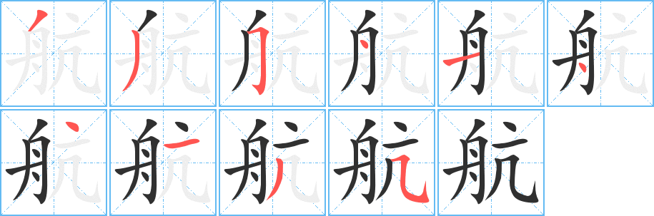 《航》的笔顺分步演示（一笔一画写字）