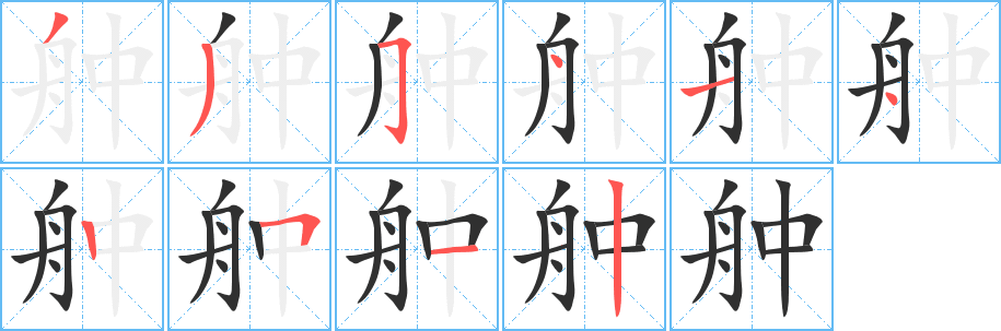 《舯》的笔顺分步演示（一笔一画写字）