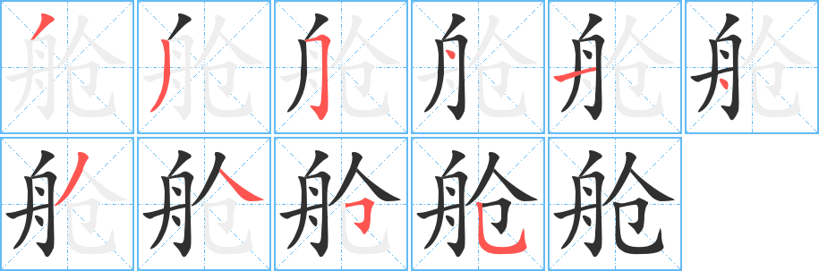 《舱》的笔顺分步演示（一笔一画写字）