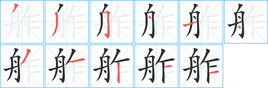 《舴》的笔顺分步演示（一笔一画写字）