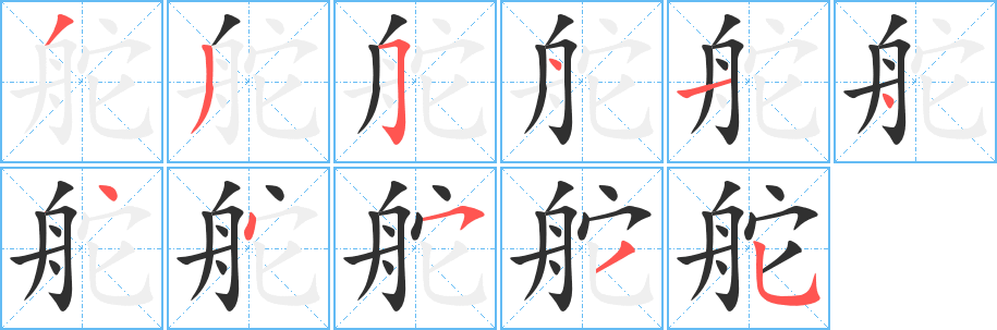 《舵》的笔顺分步演示（一笔一画写字）