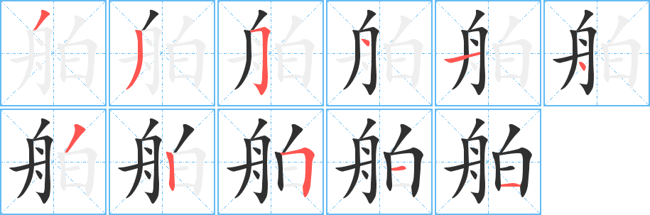 《舶》的笔顺分步演示（一笔一画写字）