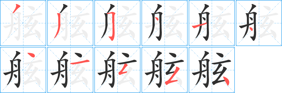 《舷》的笔顺分步演示（一笔一画写字）
