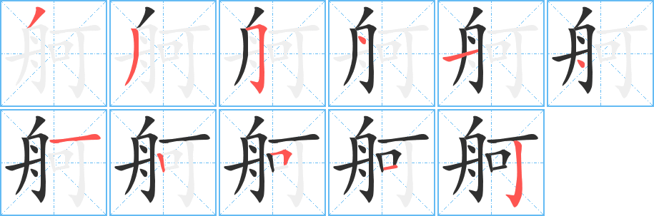 《舸》的笔顺分步演示（一笔一画写字）