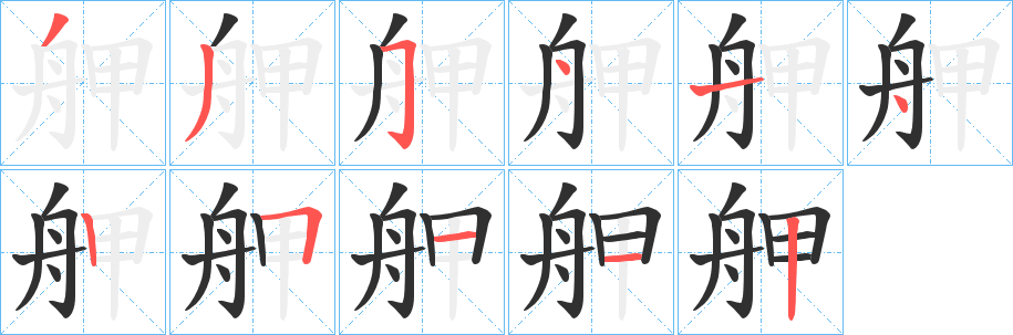 《舺》的笔顺分步演示（一笔一画写字）